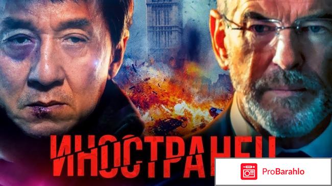 Иностранец 