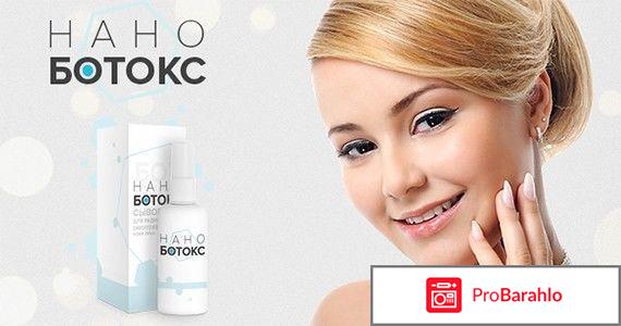 Сыворотка Нано Ботокс для лица. Развод? Отзывы отрицательные отзывы