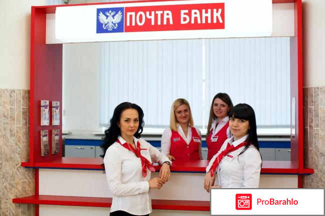 Банк почта россии отзывы отрицательные отзывы