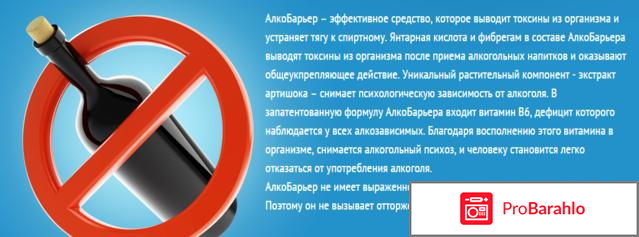 Алкобарьер что это 