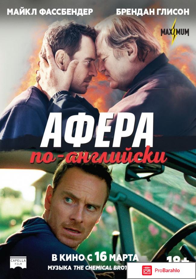 Афера по-английски 