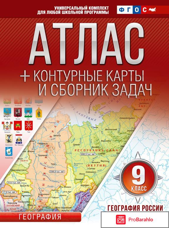 Книга  География. 9 класс. Атлас 