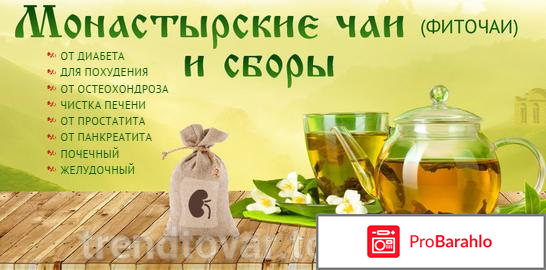 Настоящий монастырский чай обман