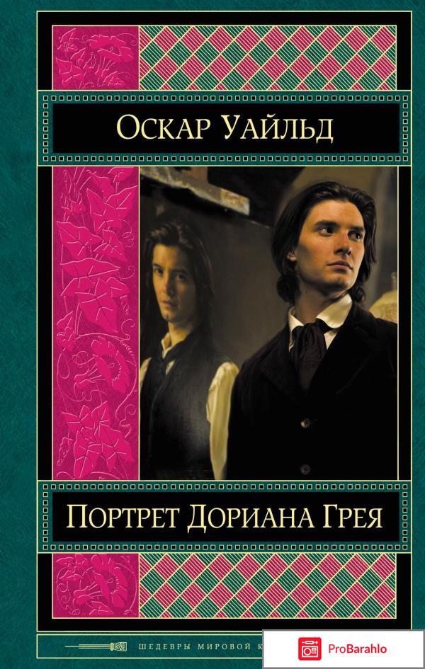 Книга портрет дориана грея отрицательные отзывы