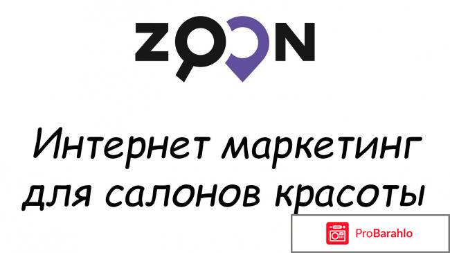 Отзывы zoon отрицательные отзывы