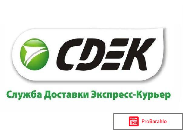 Отзывы cdek 