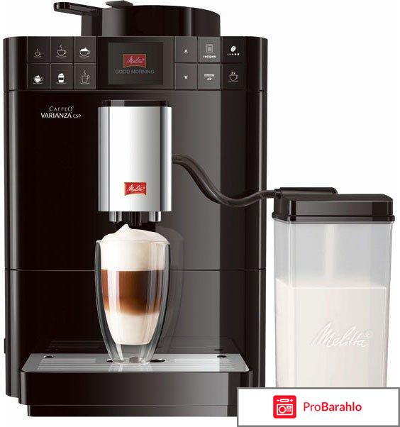 Melitta Caffeo F 570-102 Varianza CSP, Black кофемашина отрицательные отзывы