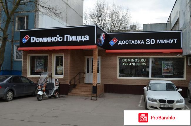 Dominospizza.ru обман