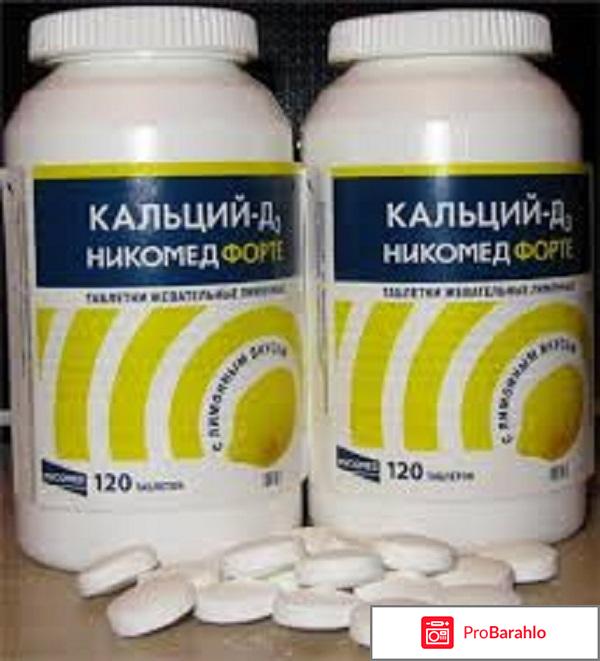 Кальций д3 никомед отзывы врачей 
