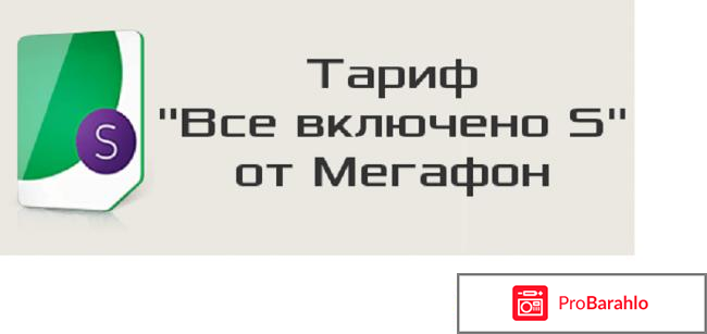 Тариф все включено s 
