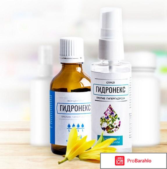 Гидронекс — средство от потливости (гипергидроза). отрицательные отзывы