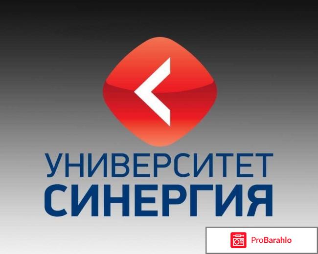 Отзывы синергия университет москва обман