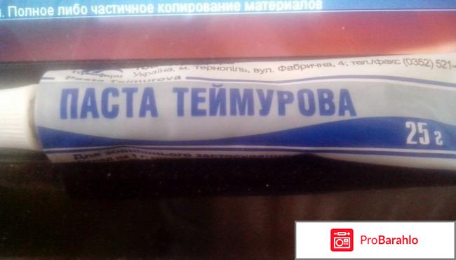 Теймуровой пастой 