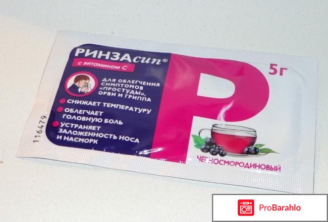 Ринзасип с витамином С в порошке для растворения отрицательные отзывы