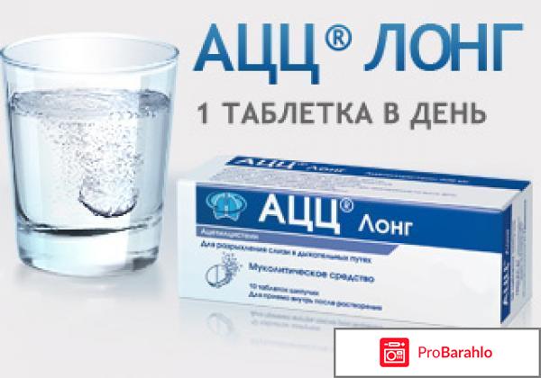 Ацц лонг 600 мг отзывы отрицательные отзывы