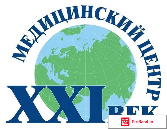 Отзывы 21 век 