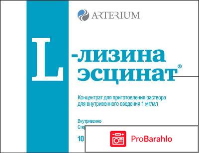 L-лизина эсцинат обман