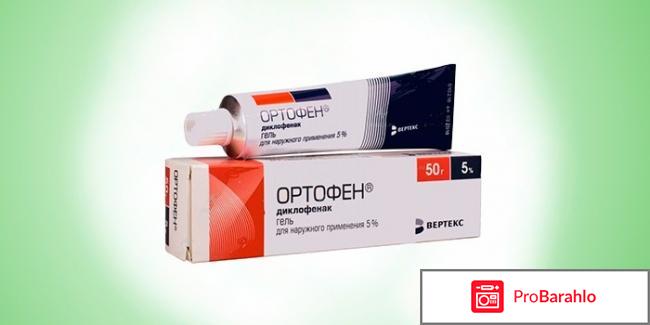Ортофен инструкция по применению цена отзывы отрицательные отзывы
