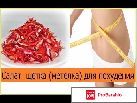 Салат метелка для похудения рецепт отзывы реальные отзывы