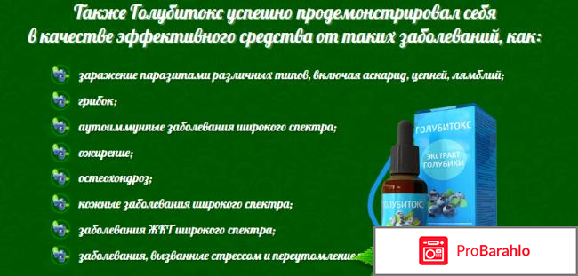 Голубитокс отзывы отрицательные 