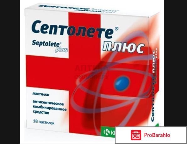 Септолете плюс отрицательные отзывы