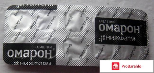 Омарон инструкция по применению отзывы обман