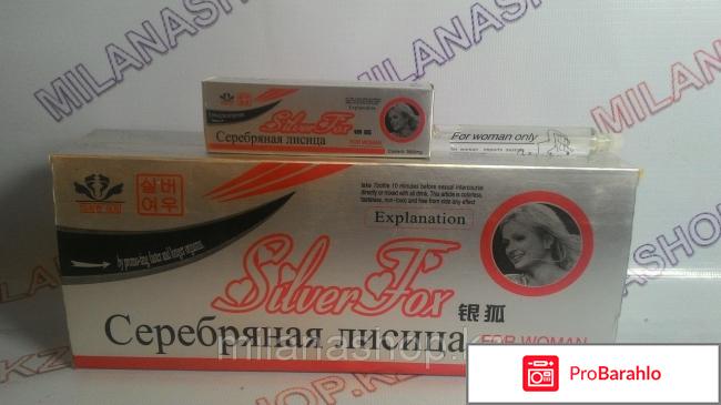 Серебряная лиса купить отрицательные отзывы