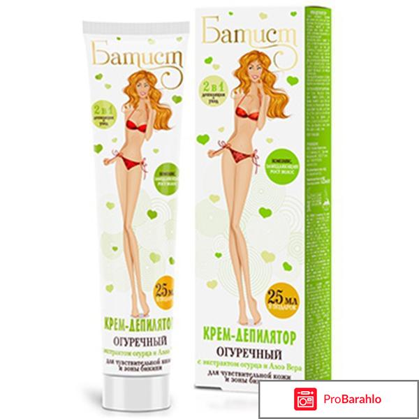 Крем для депиляции батист огуречный отрицательные отзывы