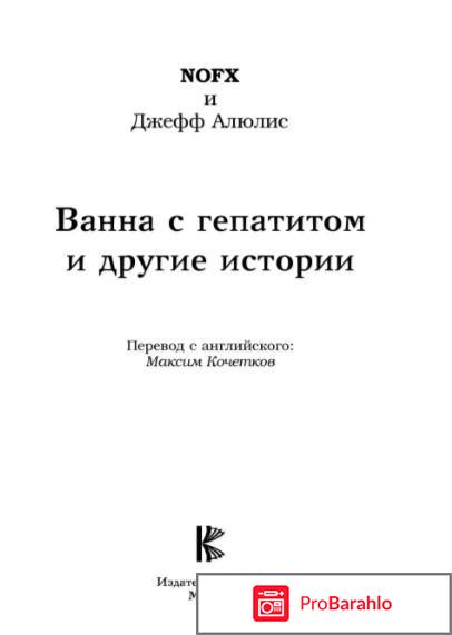 Книга  NOFX: Ванна с гепатитом и другие истории отрицательные отзывы