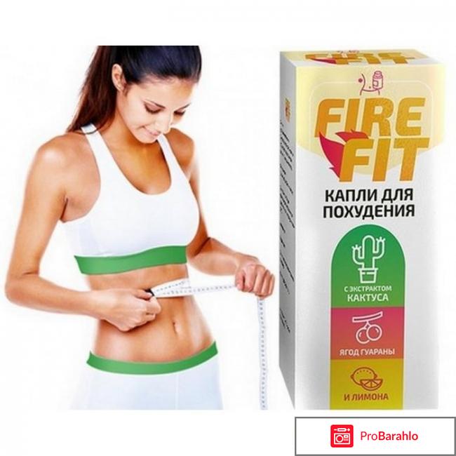 Fire fit отзывы реальных людей обман