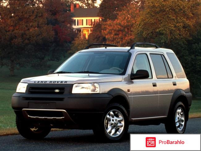 Отзывы владельцев ленд ровер фрилендер отрицательные отзывы