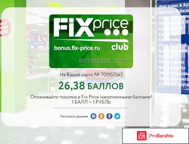 Бонусная карта Fix Price реальные отзывы