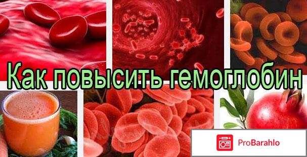 Как повысить гемоглобин обман