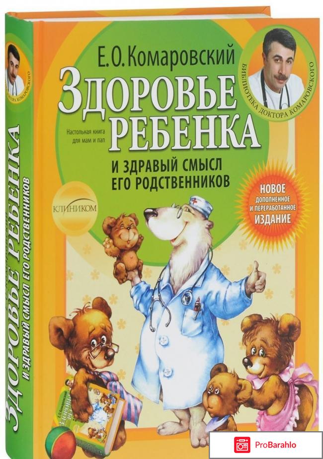 Книга  Здоровье ребенка и здравый смысл его родственников отрицательные отзывы