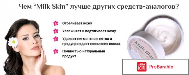 Крем милк скин отзывы реальные и цена отрицательные отзывы