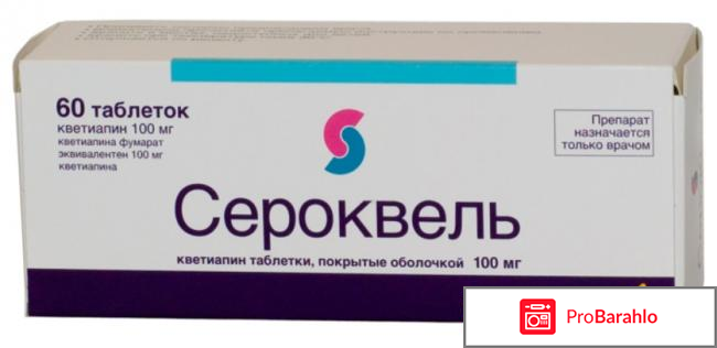 Сероквель обман