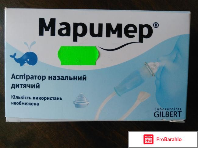 Аспиратор назальный МАРИМЕР отрицательные отзывы