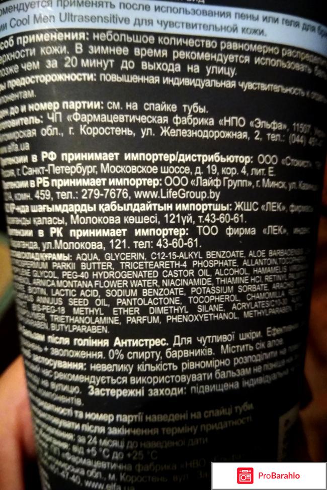 Бальзам после бритья НПО Эльфа Cool Men Антистресс реальные отзывы