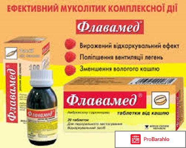 Флавамед отзывы для детей обман