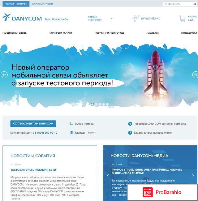 Danycom отрицательные отзывы
