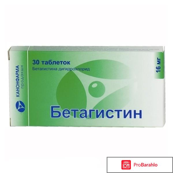 Бетагистин инструкция по применению цена таблетки обман