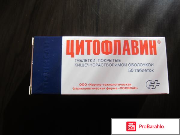 Цитофлавин и отзывы пациентов 
