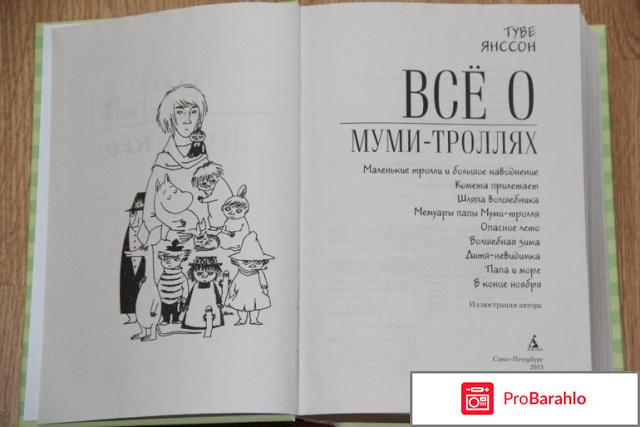 Книга  Всё о муми-троллях. Книга 1 обман