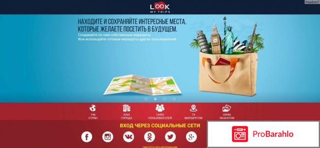 Look my trips как заработать 