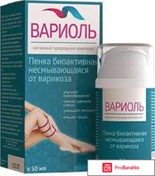Variol - пенка от варикоза отрицательные отзывы