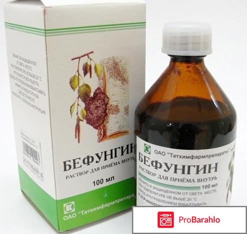 Бефунгин отзывы врачей 