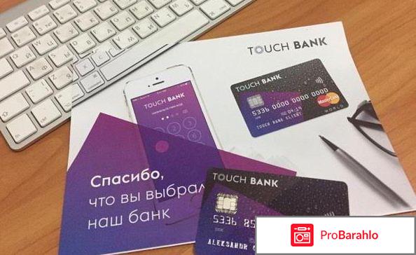 Кредитная карта тач банк отзывы и условия отрицательные отзывы