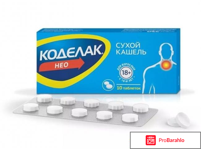 Коделак отзывы таблетки отрицательные отзывы