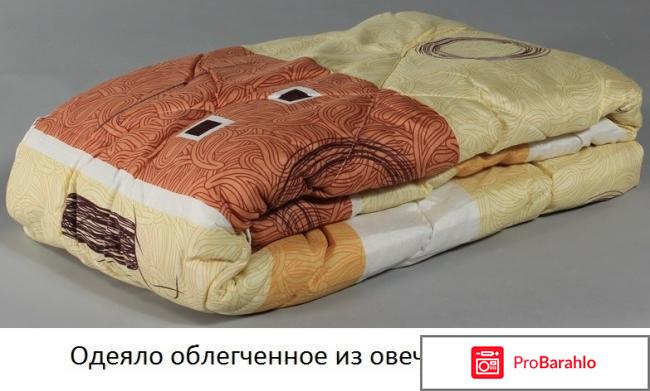 Одеяло Ecotex «Овечка» отрицательные отзывы