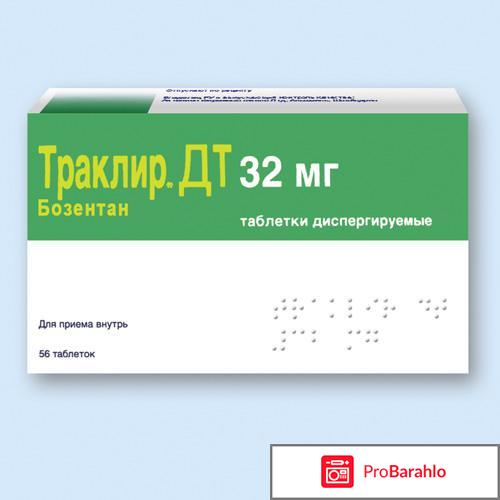 Траклир отрицательные отзывы